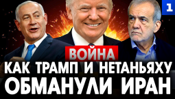 Как Трамп и Нетаньяху обманули Иран