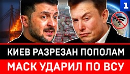 Киев разрезан пополам | Маск ударил по ВСУ