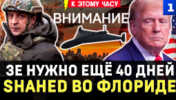 Зе нужно ещё 40 дней | Shahed во Флориде | Атака ВСУ на выборы | Горят склады | Саакашвили запел