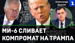 Дудчак. Ми-6 сливает компромат на Трампа