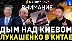 Дым над Киевом | Лукашенко в Китае | Поляки задержали украинца | Движуха в Петербурге