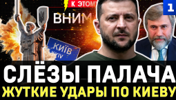 Слёзы палача | Жуткие удары по Киеву | Южный мост повреждён | Новинский топит Зеленского