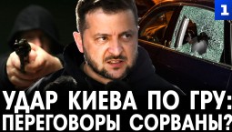 Удар Киева по ГРУ: переговоры сорваны?
