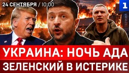Украина: ночь ада | Зеленский в истерике | Киев замерзает | Финляндия умоляет Россию