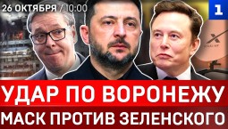 Удар по Воронежу | Маск против Зеленского | Коридор в Крым | Вучич проиграл Сербию | Орбан в ООН