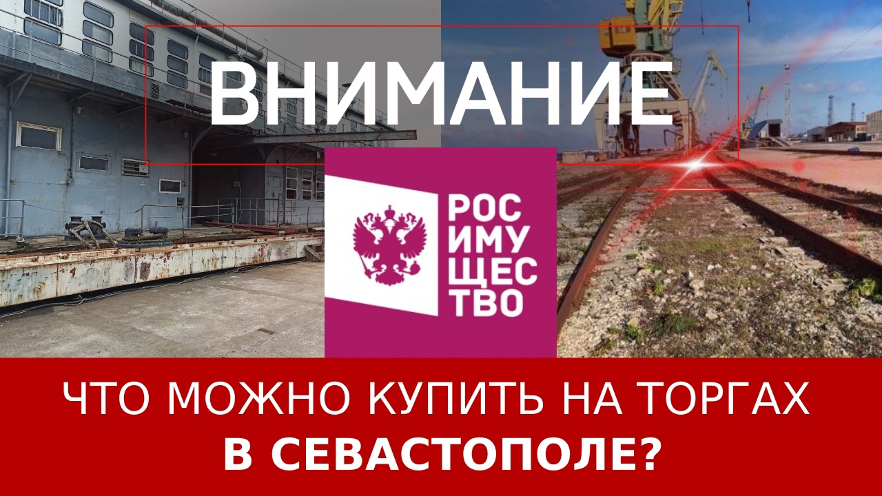 Что можно купить на торгах в Севастополе? ::Первый Севастопольский