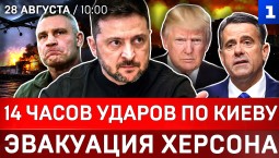14 часов ударов по Киеву | Эвакуация Херсона | Россия не нападёт на НАТО | Налёт на Севастополь