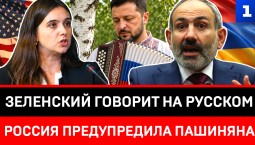 Зеленский говорит на русском | Россия предупредила Пашиняна