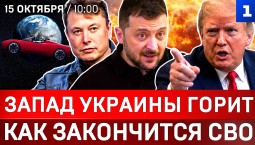 Запад Украины горит | Как закончится СВО | Летающая машина Маска | Провал обороны ЕС