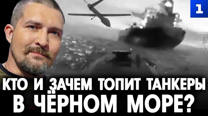 Живов: кто и зачем топит танкеры в Чёрном море