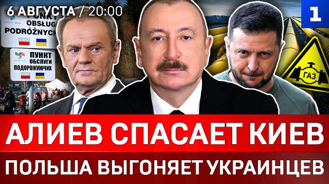 Алиев спасает Киев | Польша выгоняет украинцев | Атака на Ярославскую область | Кто поджёг Францию? 