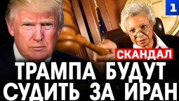Евсеев: Трампа будут судить за Иран