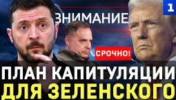План капитуляции для Зеленского