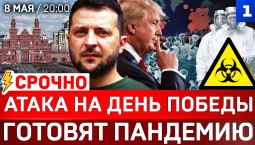 СРОЧНО: Атака на День Победы | Готовят пандемию | Трамп уходит из Ирана