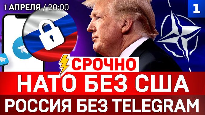 СРОЧНО: НАТО без США | Россия без Telegram | Спасаем Кубу!