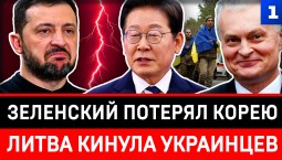 Зеленский потерял Корею | Литва кинула украинцев