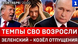 Темпы СВО возросли | Зеленский – «козёл отпущения» | Энергоколлапс на Украине | Калифорния в огне