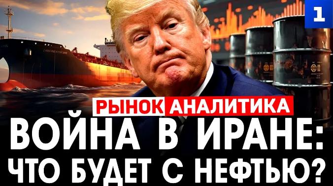 Война в Иране: что будет с нефтью?