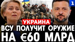 ВСУ получит оружие на €60 млрд