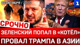 СРОЧНО: Зеленский попал в «котёл» | Провал Трампа в Азии | Ядерные испытания в США