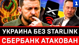 Украина без Starlink | Сбербанк атакован