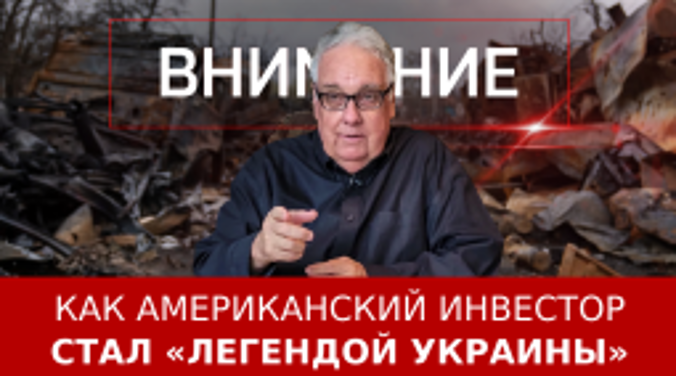  Как американский инвестор стал «легендой Украины»