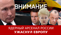Ядерный арсенал России ужаснул Европу