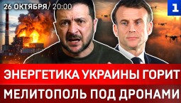 Энергетика Украины горит | Мелитополь под дронами | Макрона высмеяли | Украинцы рвутся в Польшу