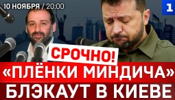 СРОЧНО! «Плёнки Миндича» | Блэкаут в Киеве | Токаев спешит в Москву