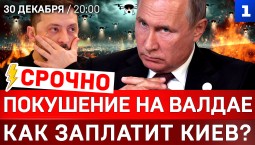 СРОЧНО: Покушение на Валдае | Как заплатит Киев? | Зеленский в панике
