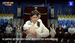 В севастопольском цирке детей обучили искусству клоунады