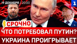 СРОЧНО: Что потребовал Путин | Украина проигрывает | Европа не смогла ограбить Россию