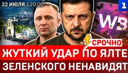 Жуткий удар по Ялте | Зеленского ненавидят | Атаки на Wildberries | Что за кадр Драпатый? | План ТЦК