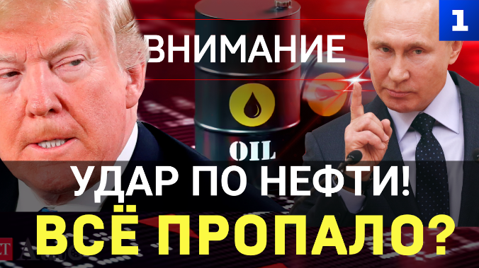 Внимание: Удар по российской нефти. Всё пропало?