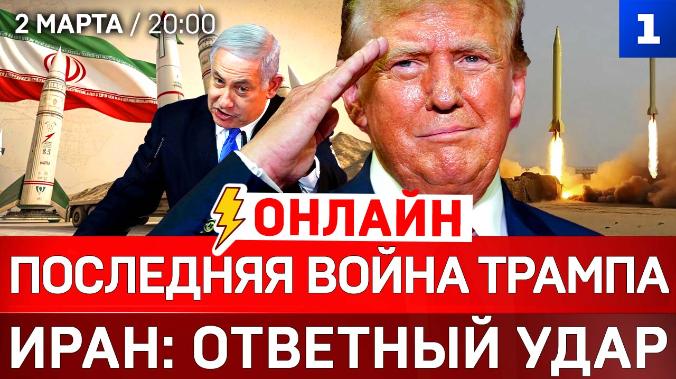 ОНЛАЙН: Последняя война Трампа | Иран: ответный удар | Что ждёт Израиль?