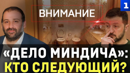 «Дело Миндича». Кто следующий?