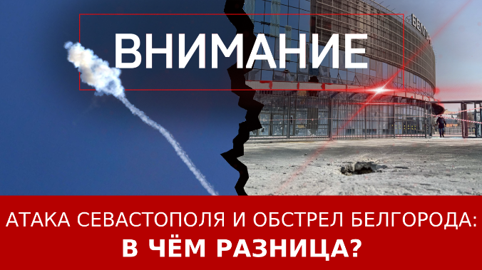 Атака Севастополя и обстрел Белгорода: в чём разница?