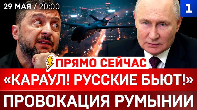 ПРЯМО СЕЙЧАС: «Караул! Русские бьют!» | Провокация Румынии | Заявление Путина