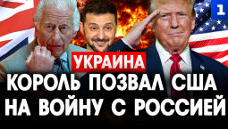 Король позвал США на войну с Россией