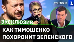Царёв: как Тимошенко похоронит Зеленского