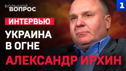 Украина в огне. «Большой вопрос» Александру Ирхину