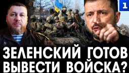 Киселёв: Зеленский готов вывести войска?