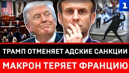 Трамп отменяет адские санкции | Макрон теряет Францию