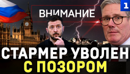 Стармер уволен с позором