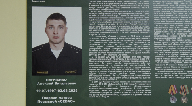  «Стенд Героя» Алексея Панченко открыли в школе № 24 в Севастополе