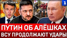 Путин об Алёшках | ВСУ продолжают удары | Макрон обвинил Иран | Драка в парламенте Армении