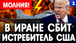 МОЛНИЯ: В Иране сбит истребитель США