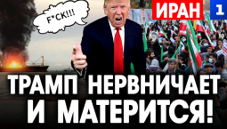 Трамп нервничает и матерится