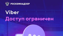 Роскомнадзор заблокировал мессенджер Viber в России