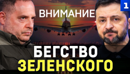 Бегство Зеленского